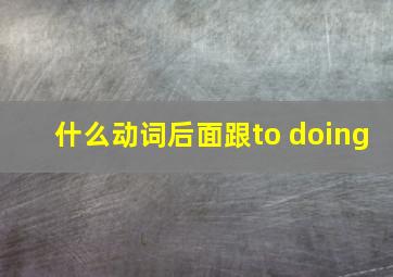 什么动词后面跟to doing