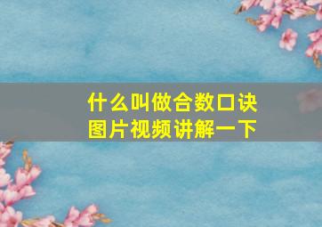 什么叫做合数口诀图片视频讲解一下