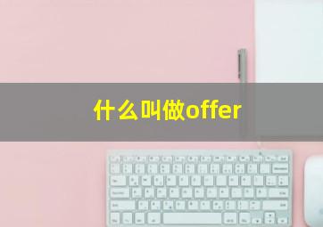 什么叫做offer