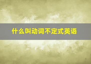 什么叫动词不定式英语