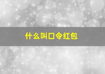 什么叫口令红包