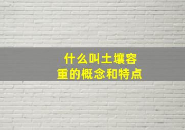 什么叫土壤容重的概念和特点