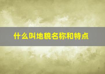 什么叫地貌名称和特点