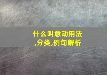 什么叫意动用法,分类,例句解析