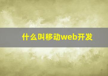 什么叫移动web开发