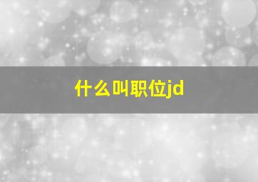 什么叫职位jd