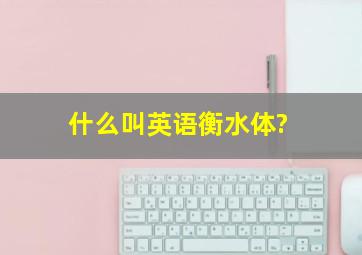 什么叫英语衡水体?