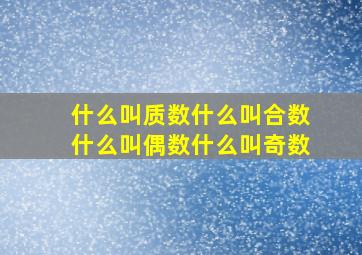 什么叫质数什么叫合数什么叫偶数什么叫奇数