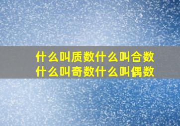 什么叫质数什么叫合数什么叫奇数什么叫偶数