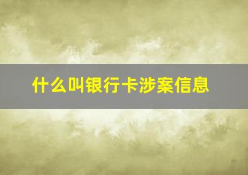 什么叫银行卡涉案信息