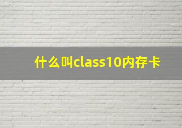 什么叫class10内存卡