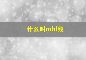 什么叫mhl线