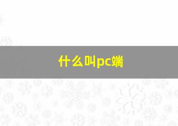 什么叫pc端