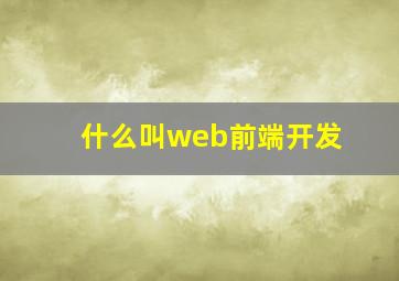 什么叫web前端开发