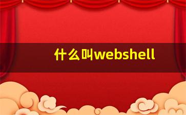 什么叫webshell