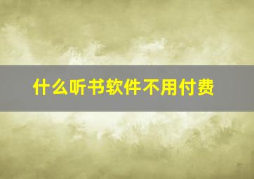 什么听书软件不用付费