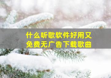 什么听歌软件好用又免费无广告下载歌曲