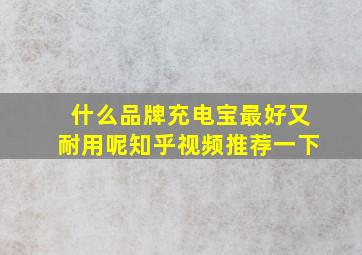 什么品牌充电宝最好又耐用呢知乎视频推荐一下