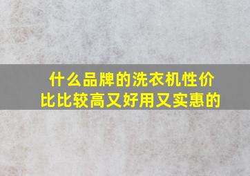 什么品牌的洗衣机性价比比较高又好用又实惠的