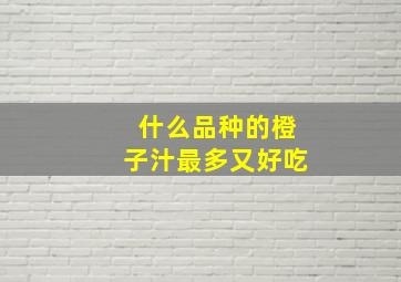 什么品种的橙子汁最多又好吃