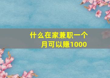 什么在家兼职一个月可以赚1000