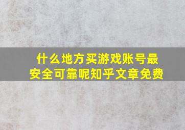 什么地方买游戏账号最安全可靠呢知乎文章免费