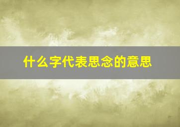 什么字代表思念的意思