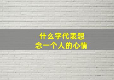 什么字代表想念一个人的心情