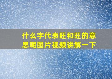 什么字代表旺和旺的意思呢图片视频讲解一下