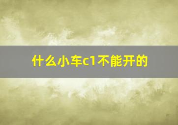 什么小车c1不能开的