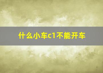 什么小车c1不能开车