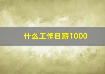 什么工作日薪1000