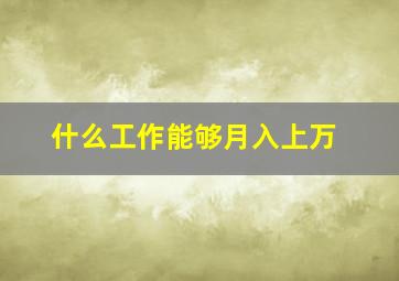 什么工作能够月入上万