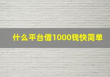 什么平台借1000钱快简单