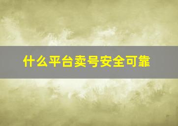 什么平台卖号安全可靠