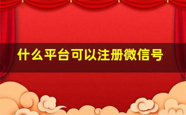 什么平台可以注册微信号