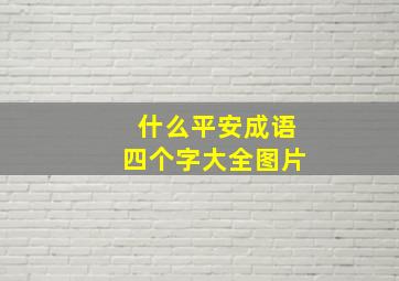 什么平安成语四个字大全图片