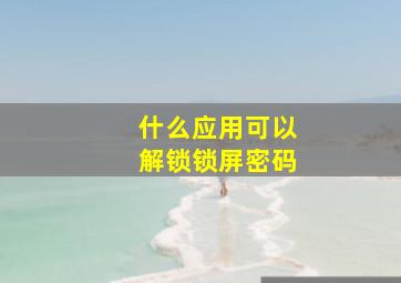 什么应用可以解锁锁屏密码