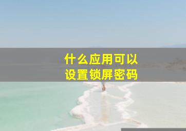 什么应用可以设置锁屏密码