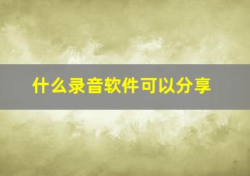 什么录音软件可以分享