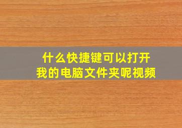 什么快捷键可以打开我的电脑文件夹呢视频