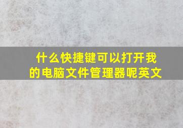 什么快捷键可以打开我的电脑文件管理器呢英文