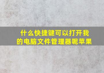 什么快捷键可以打开我的电脑文件管理器呢苹果