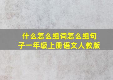 什么怎么组词怎么组句子一年级上册语文人教版