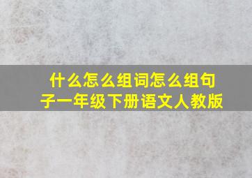 什么怎么组词怎么组句子一年级下册语文人教版