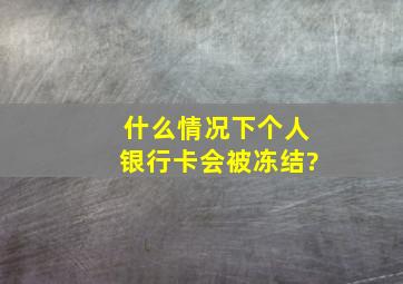 什么情况下个人银行卡会被冻结?