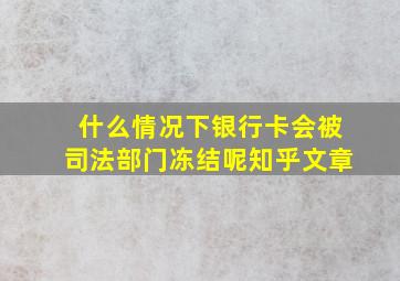 什么情况下银行卡会被司法部门冻结呢知乎文章