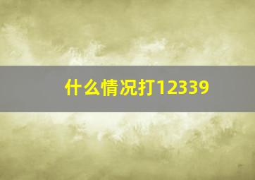 什么情况打12339