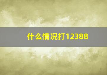 什么情况打12388