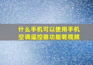 什么手机可以使用手机空调遥控器功能呢视频